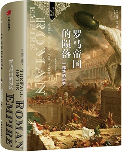 罗马帝国的陨落:一部新的历史