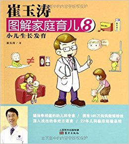 崔玉涛图解家庭育儿8:小儿生长发育