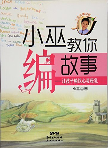 小巫教你编故事:让孩子畅饮心灵母乳