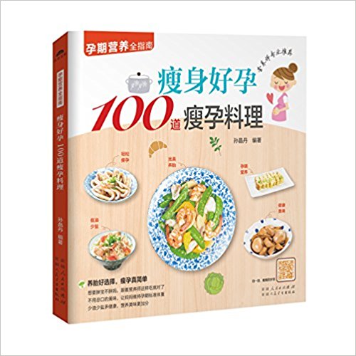 瘦身好孕100道瘦孕料理