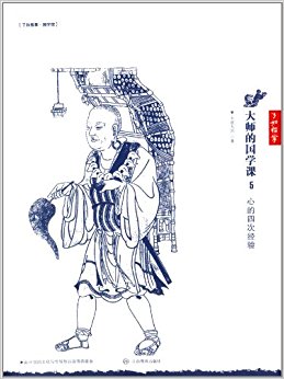 大师的国学课·了如指掌5·国学馆:心的四次经验
