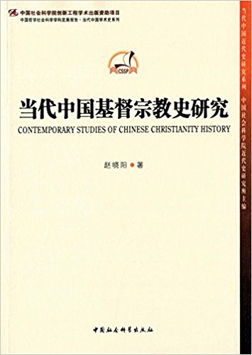 当代中国基督宗教史研究