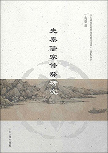 先秦儒家修辞研究