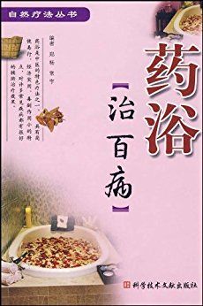药浴治百病:自然疗法丛书