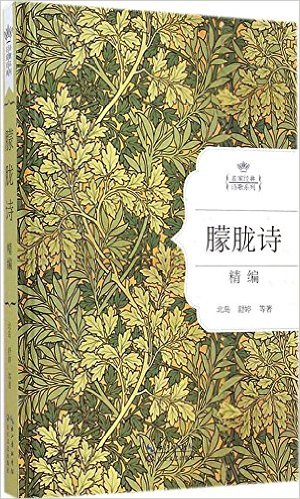 名家经典诗歌系列:朦胧诗精编