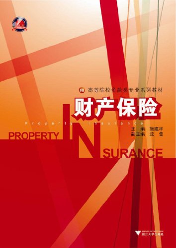 高等院校金融类专业系列教材?财产保险
