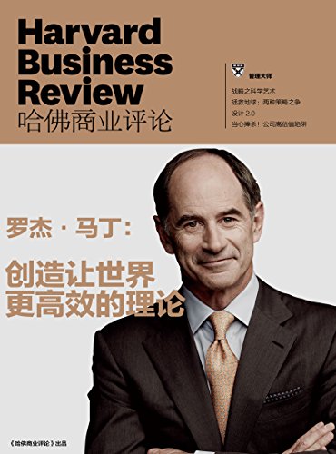 罗杰·马丁:创造让世界更高效的理论(哈佛商业评论