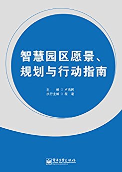 智慧园区愿景、规划与行动指南