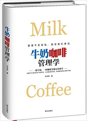 牛奶咖啡管理学