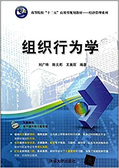 高等院校"十二五"应用型规划教材·经济管理系列:组织行为学(附电子课件+习题答案)