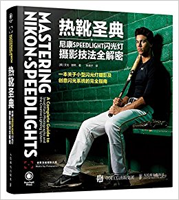 热靴圣典——尼康SPEEDLIGHT闪光灯摄影技法全解密