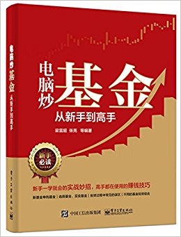 电脑炒基金从新手到高手