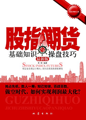 股指期货基础知识与操盘技巧——最新版