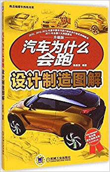 汽车为什么会跑:设计制造图解(升级版)
