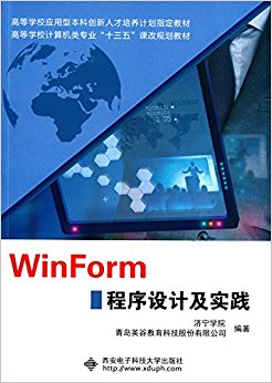 ߵѧУרҵ"ʮ"θĹ滮̲:WinFormƼʵ