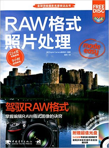 全球顶级摄影名家技法丛书:RAW格式照片处理(附光盘)