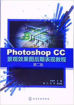 Photoshop CC景观效果图后期表现教程(第二版)