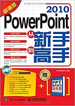 PowerPoint 2010从新手到高手(超值版)(附DVD光盘+PPT制作技巧随身查)