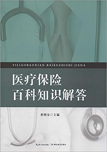 医疗保险百科知识解答