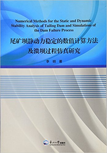 尾矿坝静动力稳定的数值计算方法及溃坝过程仿真研究