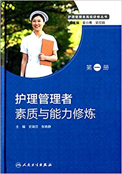 护理管理者高级研修丛书1:护理管理者素质与能力修炼