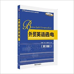 21世纪国际经济与贸易学专业精品教材:外贸英语函电(第3版)