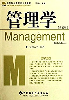 管理学(第五版) (高等院校管理类专业教材)
