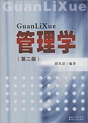 管理学(第2版)