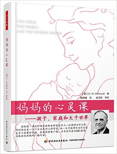妈妈的心灵课:孩子、家庭和大千世界