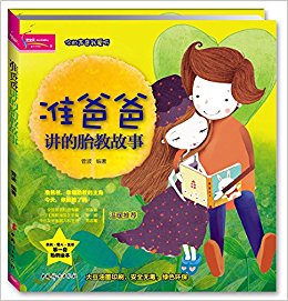 准爸爸讲的胎教故事