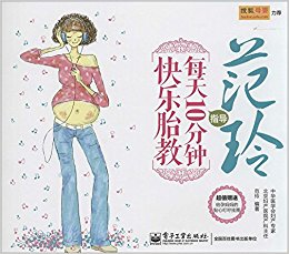 范玲指导每天10分钟快乐胎教