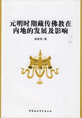 元明时期藏传佛教在内地的发展及影响
