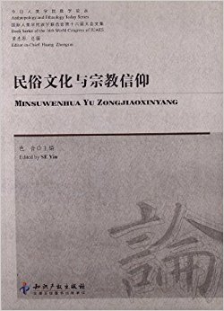 民俗文化与宗教信仰
