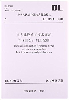 л񹲺͹ҵ׼:ʩ淶8ּӹ(DL5190.8-2012)