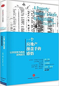 一个房地产操盘手的感悟:让你反败为胜的谈判技巧