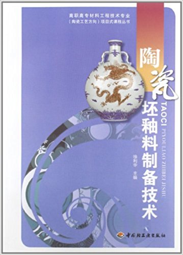 高职高专材料工程技术专业(陶瓷工艺方向)项目式课程丛书:陶瓷坯釉料制备技术
