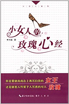 小女人的玫瑰心经