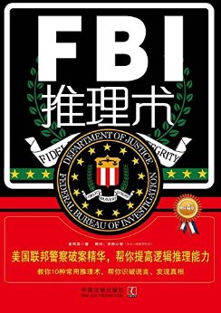 FBI推理术:美国联邦警察破案精华,帮你提高逻辑推理能力:畅销4版 (最强大脑)