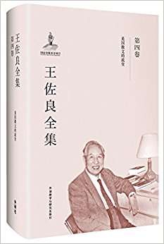 王佐良全集:第四卷(英国散文的流变)