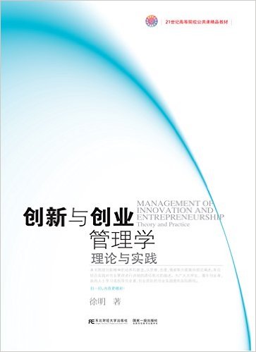 21世纪高等院校公共课精品教材·创新与创业管理学:理论与实践