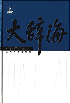 大辞海·管理学卷(修订版)