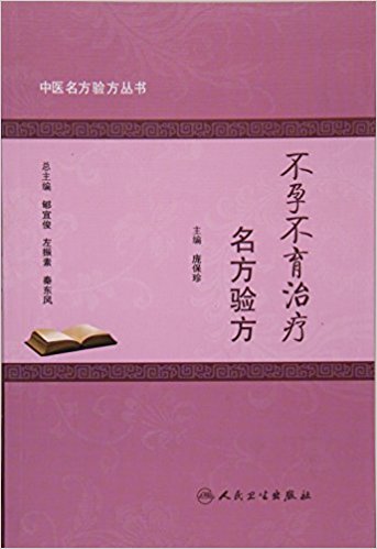 不孕不育治疗名方验方