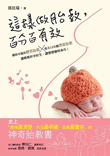 這樣做胎教,百分百有效:隨時可做的體質胎教+每天15分鐘潛能胎教,讓媽媽好孕好生、讓寶寶聰明乖巧!