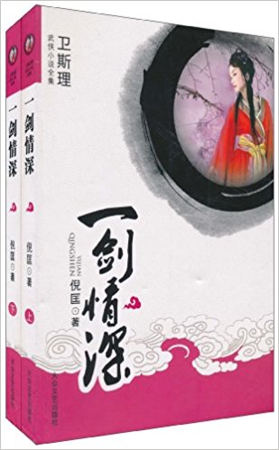 一剑情深(套装上下册)
