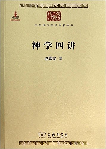 中华现代学术名著丛书:神学四讲