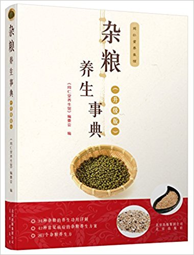 杂粮养生事典(升级版)