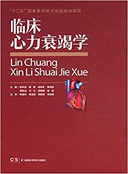 临床心力衰竭学