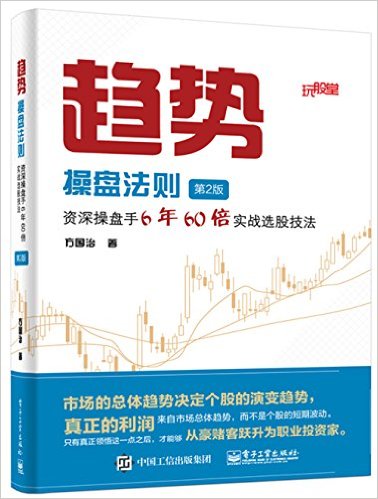 趋势操盘法则:资深操盘手6年60倍实战选股技法(第2版)