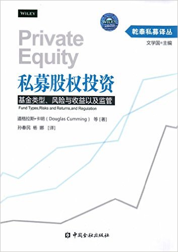 私募股权投资--基金类型、风险与收益以及监管