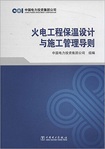 火电工程保温设计与施工管理导则